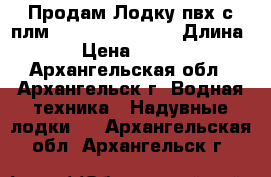 Продам Лодку пвх с плм Zongshen T30BMS › Длина ­ 4 › Цена ­ 130 000 - Архангельская обл., Архангельск г. Водная техника » Надувные лодки   . Архангельская обл.,Архангельск г.